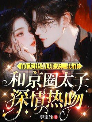 出轨前夫全文毒情话