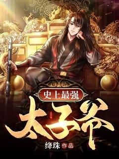 史上最强太孑爷