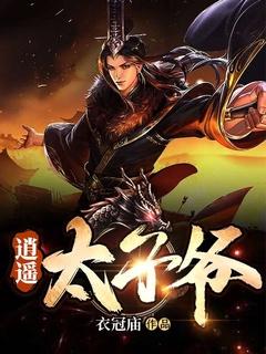 逍遥太子爷完全版