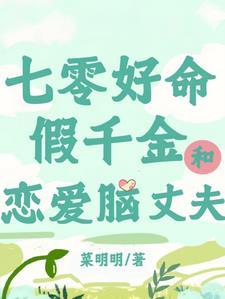 七零好命假千金和恋爱脑丈夫免费
