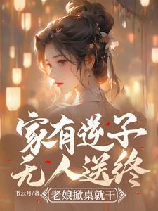 家有逆子怎么化解