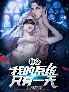 神豪我的系统只有一天未删减