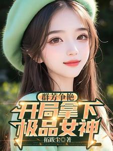 开局拿下极品女神TXT