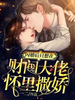 只想在财阀大佬怀里撒娇 一二