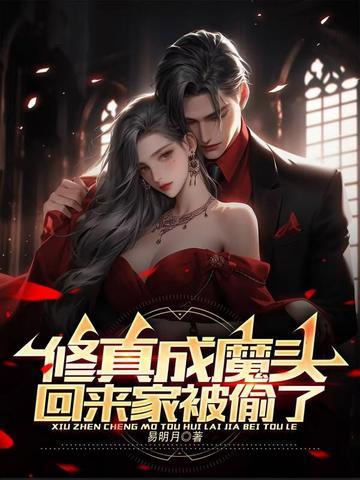 修真成道