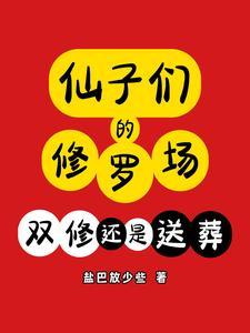 仙子师傅的双修 仙子师傅的双修