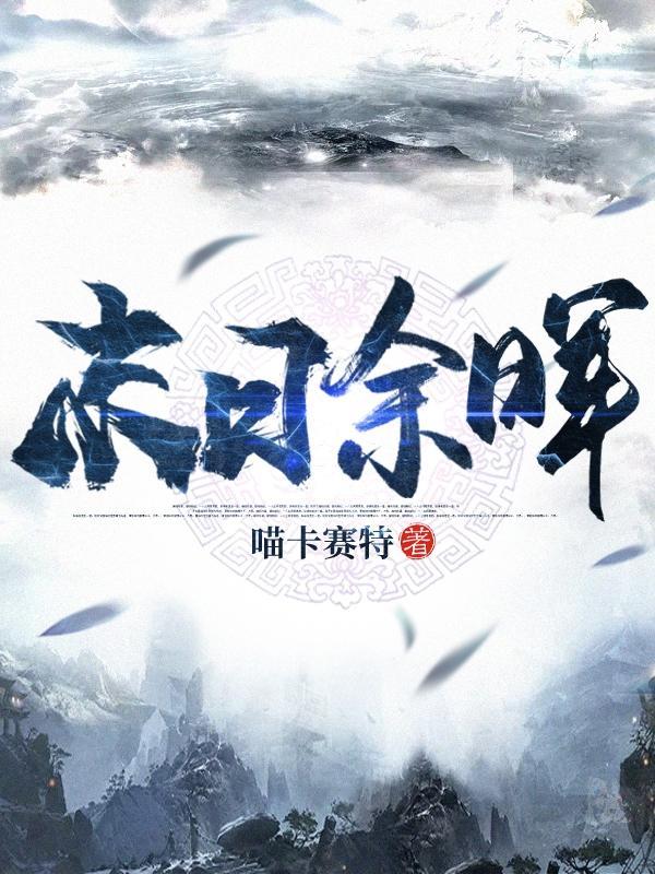 末日余晖后天2免费观看