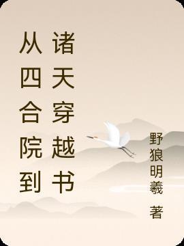 从四合院开始穿越诸天笔趣阁