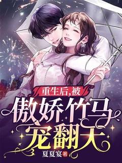 重生后我被竹马掰弯了笔趣阁