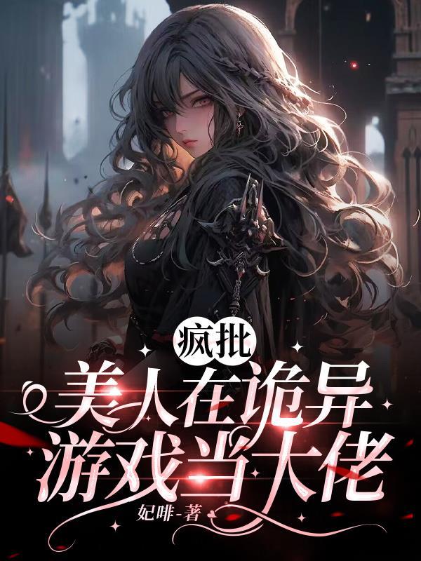 疯批美人人设