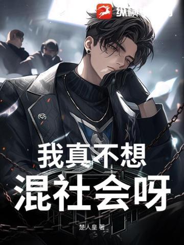 我真的不想混娱乐圈