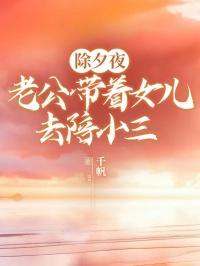 老公带着孩子去找小三玩
