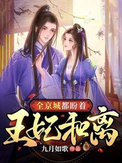 全京城都盼着楚王妃失宠免费