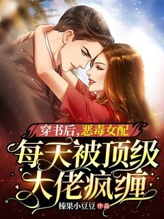 穿书后恶毒女配被大佬们