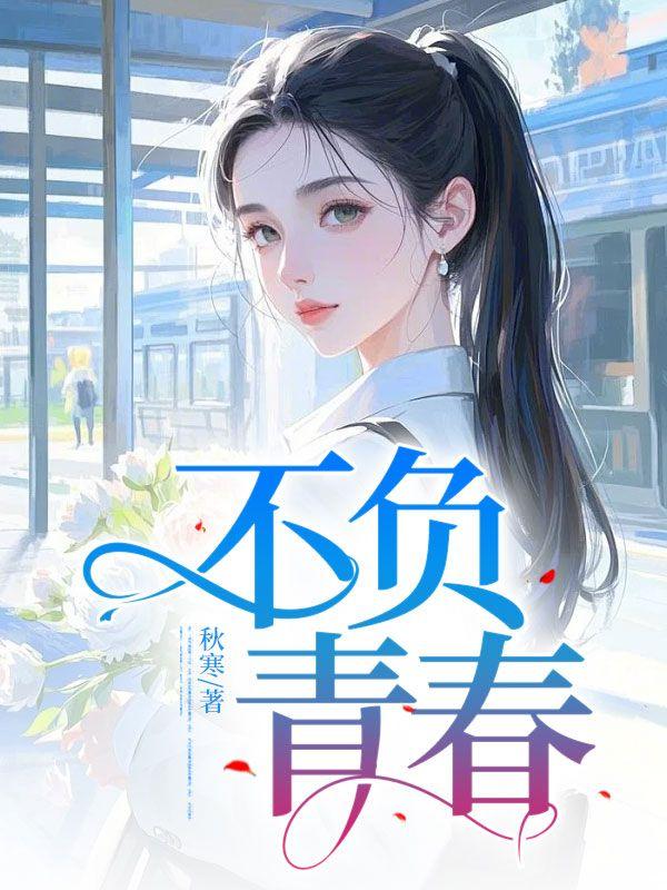 不负青春不负卿的意思是什么