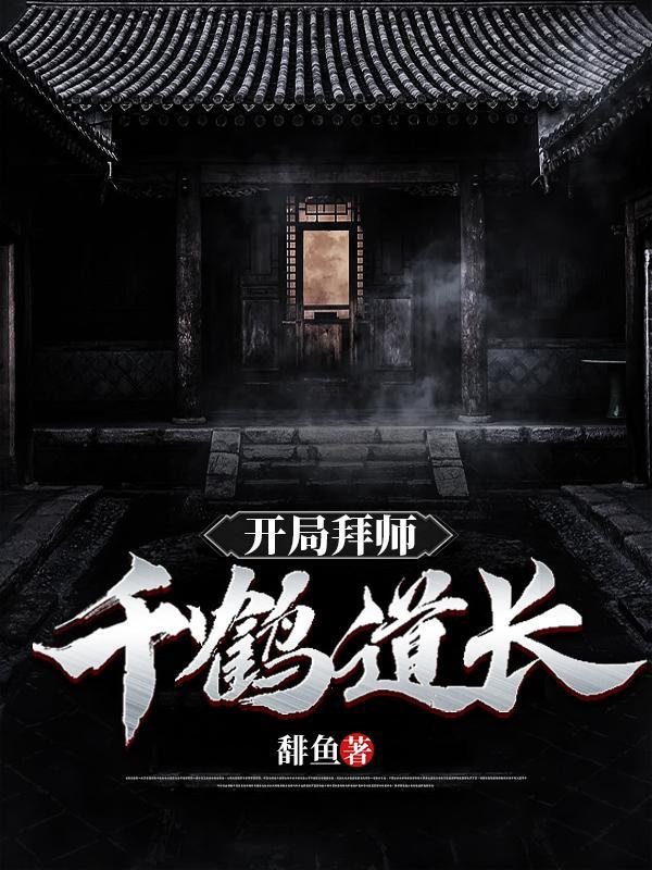 开局拜师千鹤道长TXT