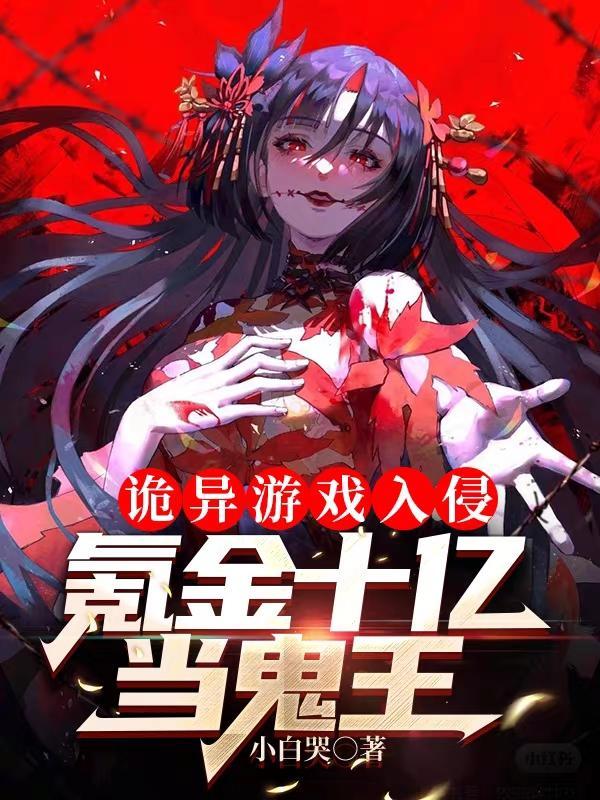 诡异游戏入侵氪金十亿当鬼王是什么