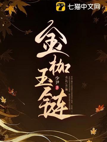 金枷玉链 少尹