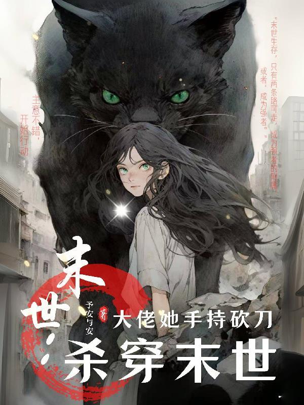 末世大佬穿成女知青全文免费阅读