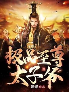 极品太子爷免费阅读新笔趣阁