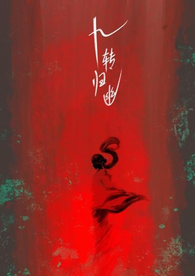 九转幽冥诀 九转幽冥诀