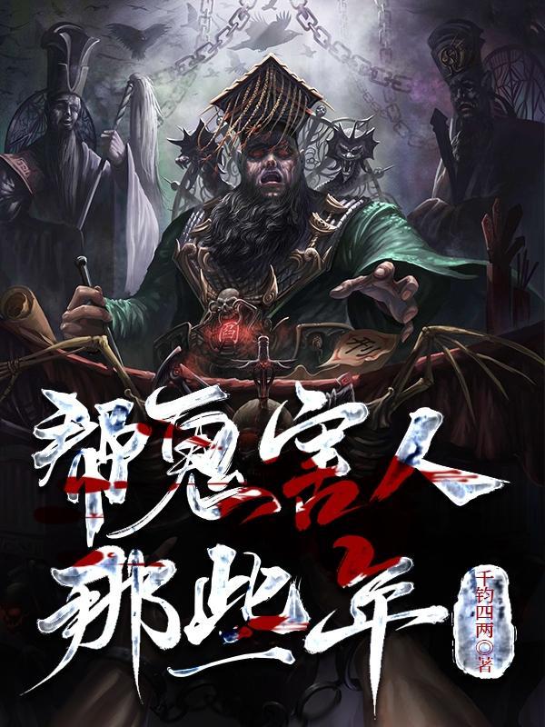 帮鬼害人那些年免费阅读 帮鬼害人那些年免费阅读