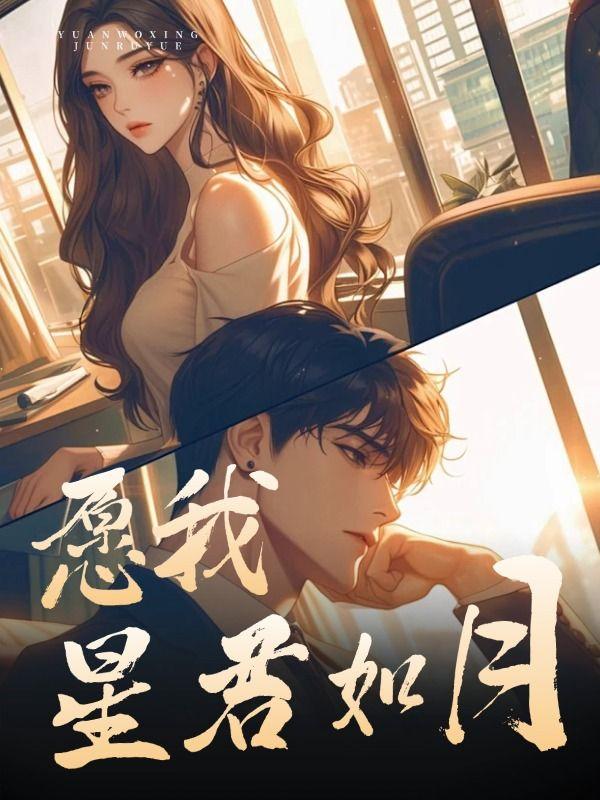 愿我如星君如月电视剧