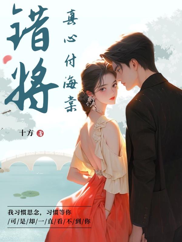 错把真心付良人是什么意思