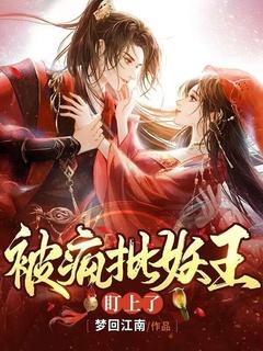 我被妖王盯上漫画免费漫画
