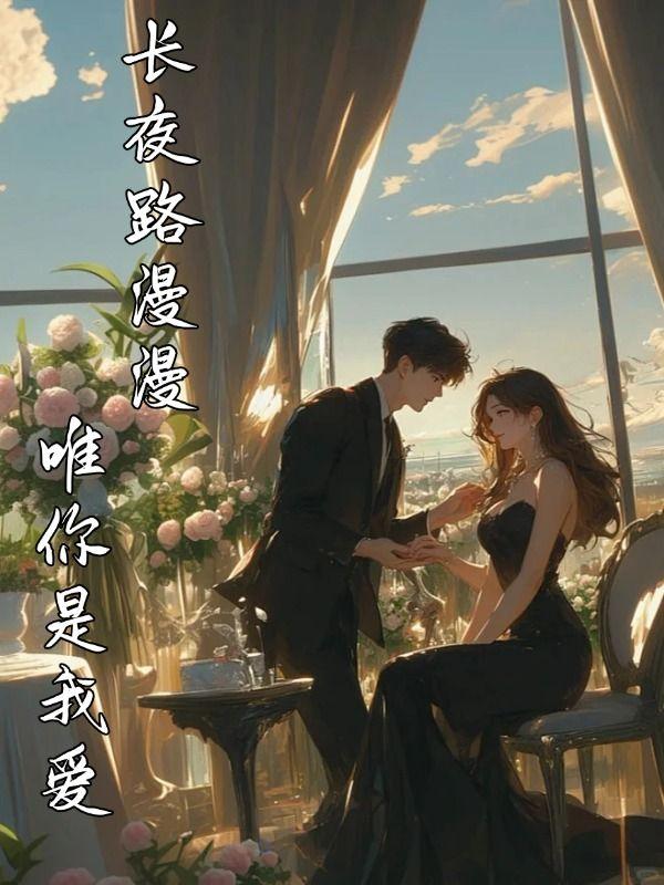 歌词里有长夜漫漫