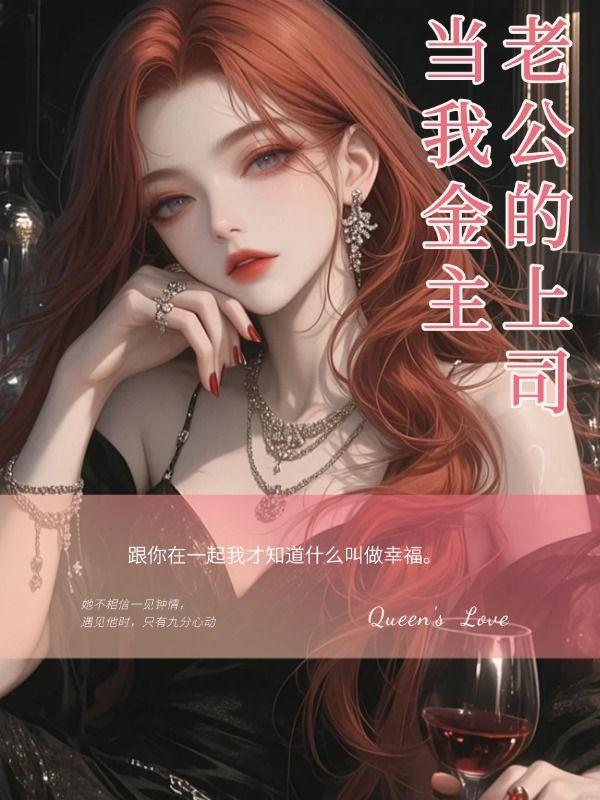 老公的上司 mkv
