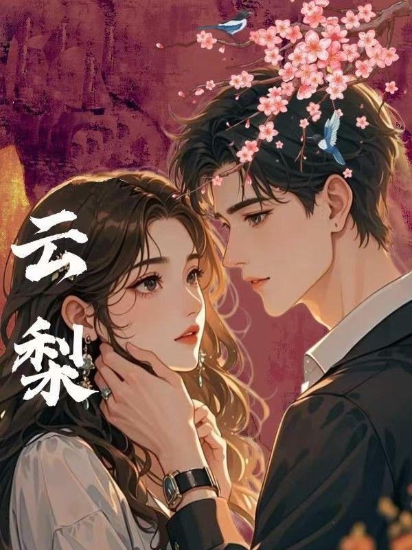 云梨容昼