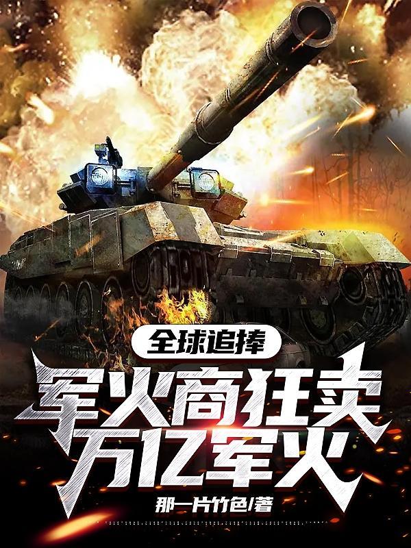 军火商狂卖万亿军火精品