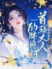 穿成首辅大人的掌中娇