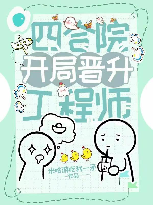 四合院开局晋升工程师开始徐卫东免费阅读