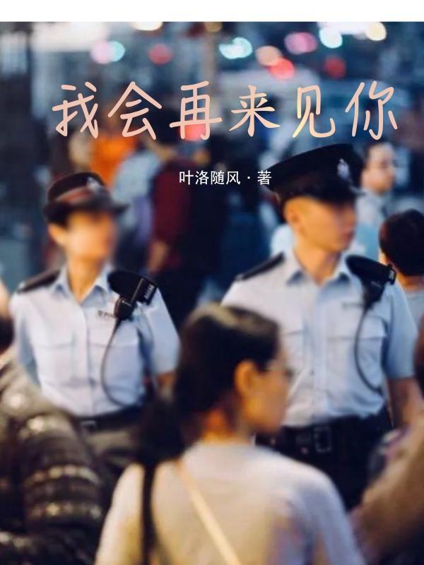 我会再见你的 对吧