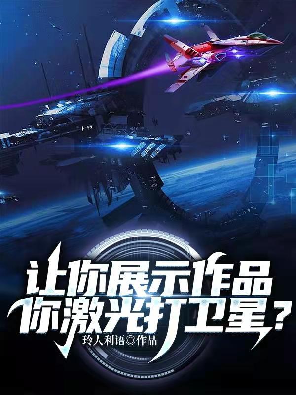 激光攻击卫星