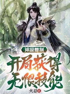 神级复制天赋系统