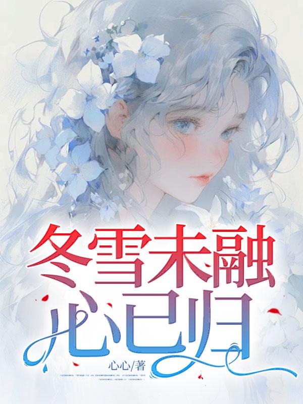 冬雪未销是什么意思