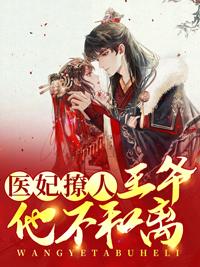 王爷不是人