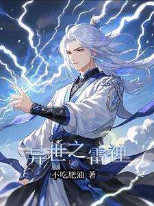 异世雷神 醒酒 异世雷神 醒酒