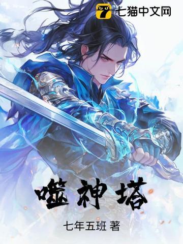 噬神塔完结