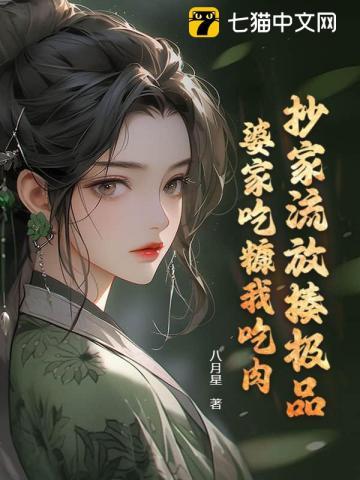 婆家吃糠我吃肉gl