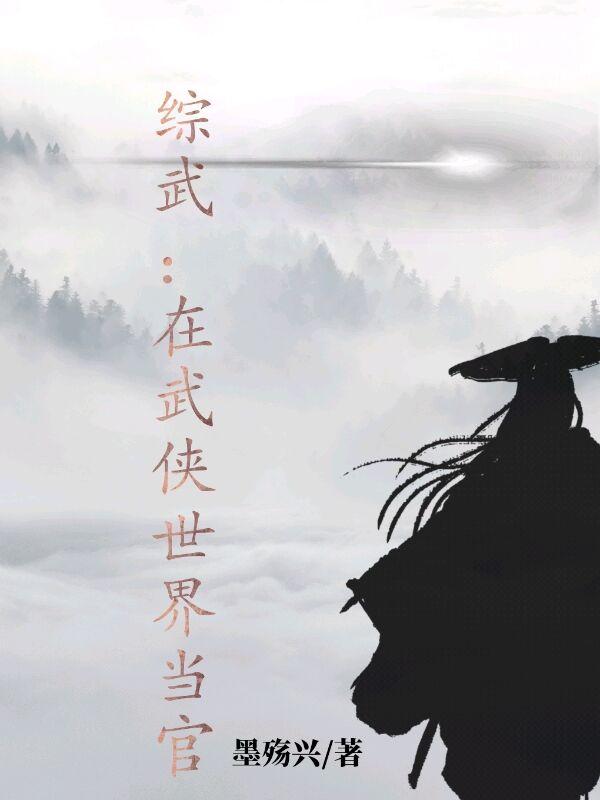 综武在武侠世界当官更新