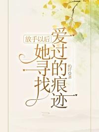 她寻找爱过的痕迹免费阅读