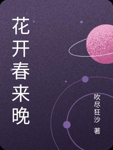 春来花开到