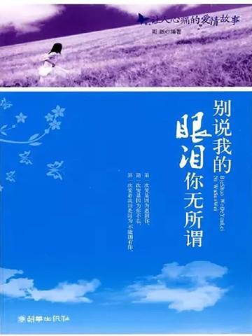 别说我的眼泪你无所谓歌曲表达什么意思?