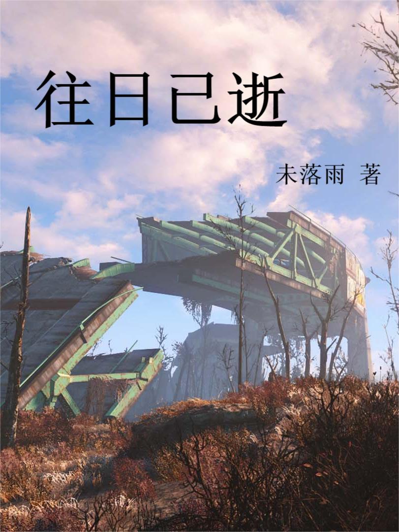 往日已逝英文