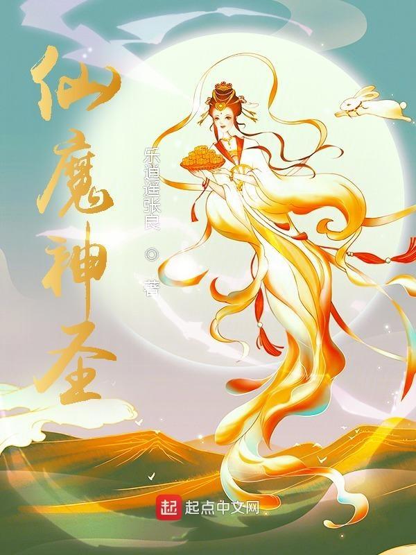 仙魔神圣动漫全集免费观看