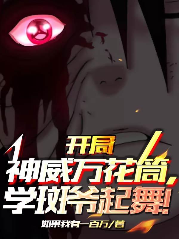 开局获得万花筒